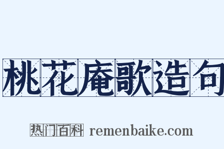 桃花庵歌造句是什么意思的图片